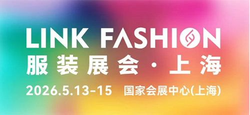 官宣！2026LINK FASHION服装展会（上海）定档！
